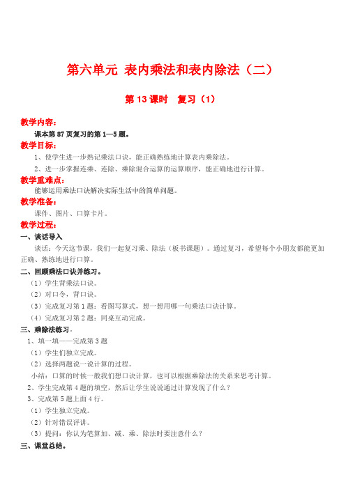 苏教版二年级数学上册第六单元表内乘法和表内除法二复习1教案