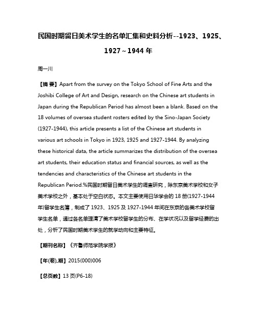 民国时期留日美术学生的名单汇集和史料分析--1923、1925、1927～1944年