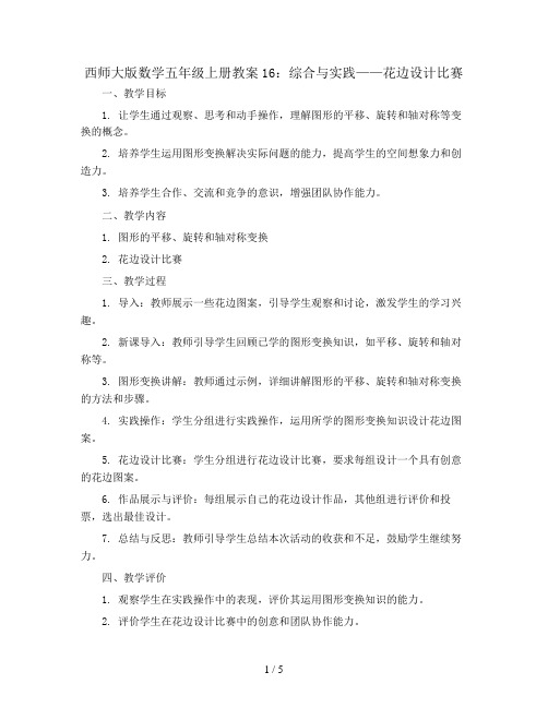 西师大版数学五年级上册教案16：综合与实践    花边设计比赛