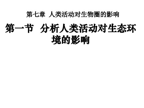 471 分析人类活动对生态环境的影响-人教版七年级生物下册课件(共16张PPT)