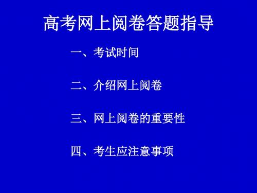 高考网上阅卷答题指导讲解