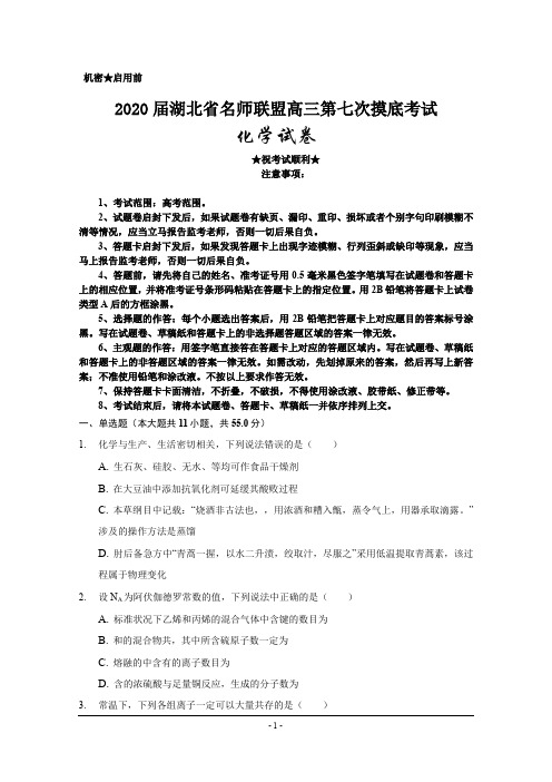 2020届湖北省名师联盟高三第七次摸底考试化学试题