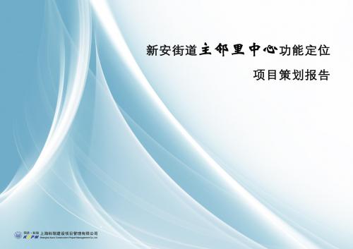 2010年无锡新安街道主邻里中心功能定位项目策划报告