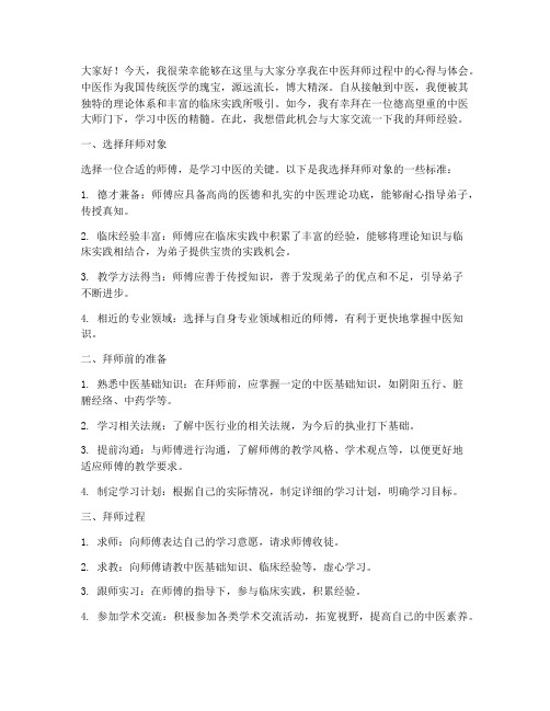 中医拜师经验交流发言稿