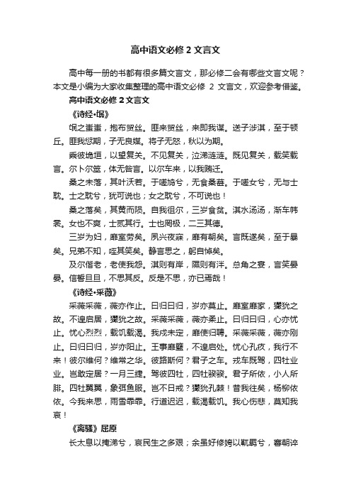 高中语文必修2文言文