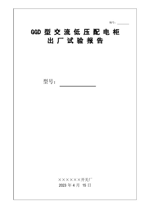 GGD型交流低压配电柜出厂试验报告