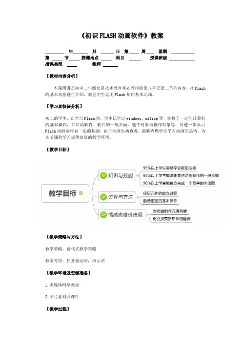 《初识Flash动画软件》教案