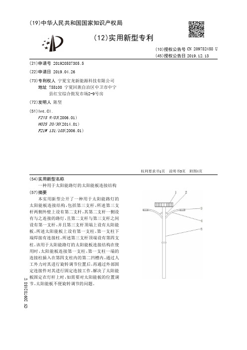 【CN209782458U】一种用于太阳能路灯的太阳能板连接结构【专利】