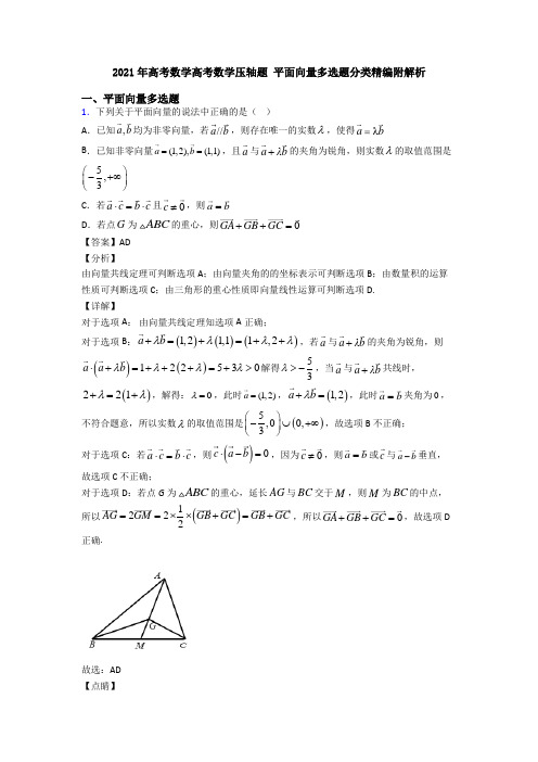2021年高考数学高考数学压轴题 平面向量多选题分类精编附解析