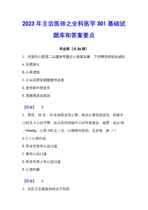 2023年主治医师之全科医学301基础试题库和答案要点