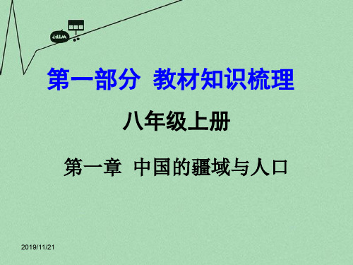 商务星球版初二地理上册1第1章中国的疆域与人口PPT课件