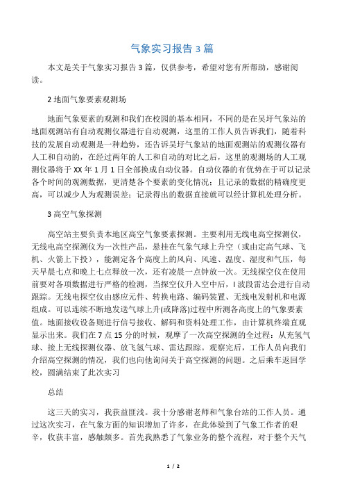 气象实习报告3篇