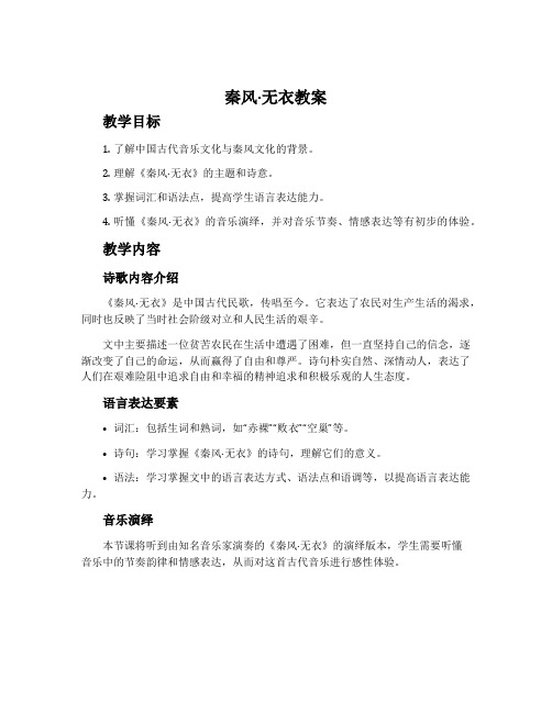 《秦风·无衣》教案