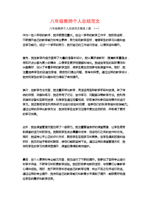 八年级教师个人总结范文2篇