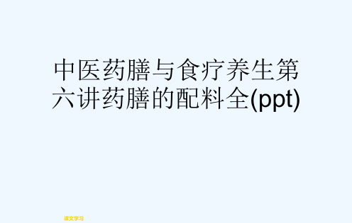 中医药膳与食疗养生第六讲药膳的配料全(ppt)