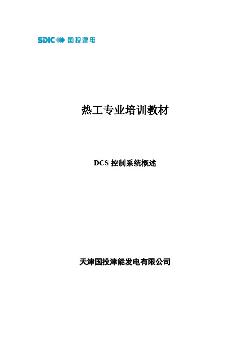 DCS控制系统概述