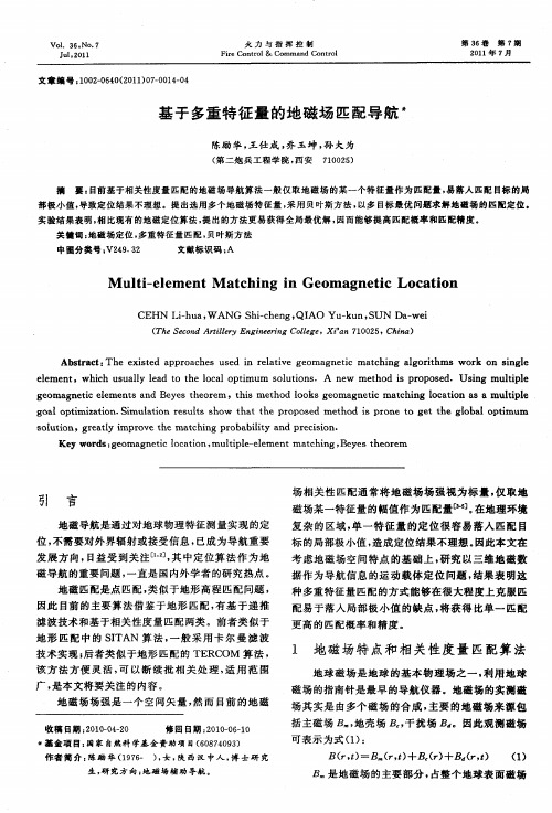 基于多重特征量的地磁场匹配导航