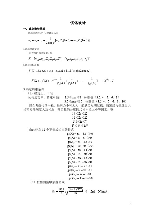 机械优化设计作业