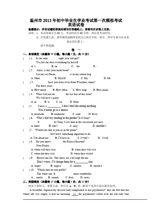 温州市2013年初中毕业生学业考试第一次模拟考试英语试卷