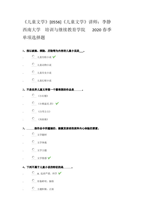 [0556]《儿童文学》讲师：李静西南大学2020春季参考答案