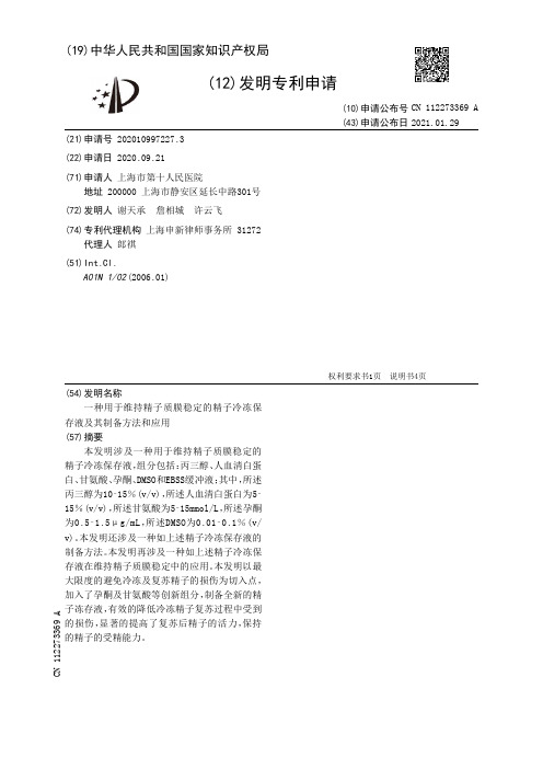 一种用于维持精子质膜稳定的精子冷冻保存液及其制备方法和应用[