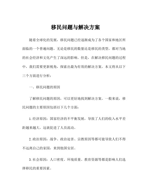 移民问题与解决方案