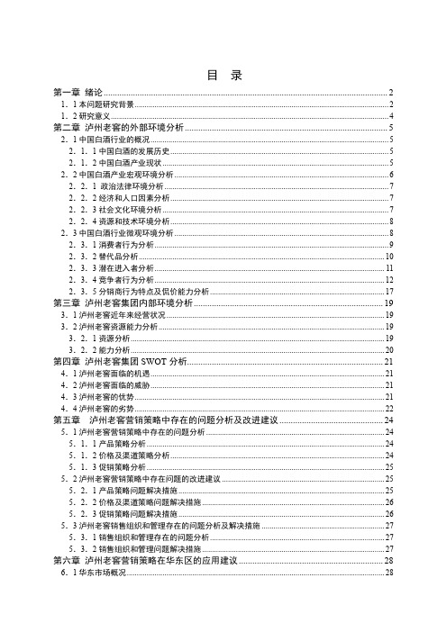 泸州老窖营销环境和策略分析--江湖