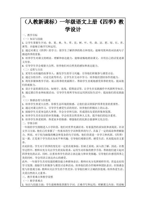 (人教新课标)一年级语文上册《四季》教学设计