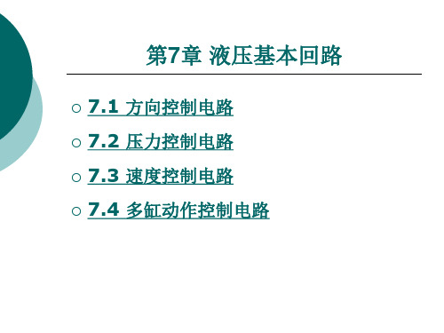 液压与气动技术第七章液压基本回路