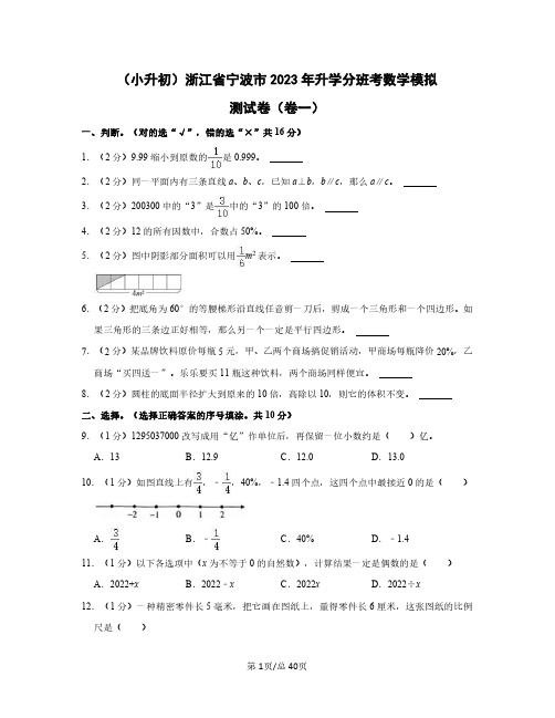 (小升初)浙江省宁波市2023年升学分班考数学模拟测试卷(卷一卷二)含答案