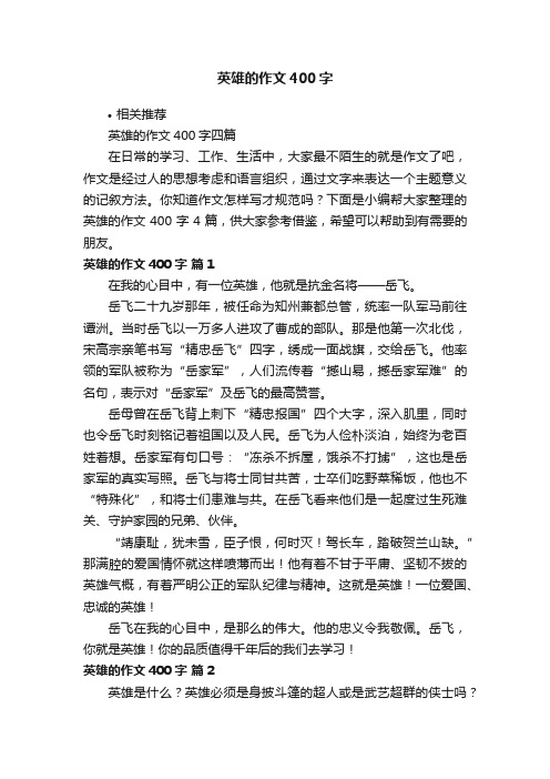 英雄的作文400字