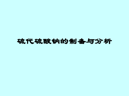 硫代硫酸钠的制备与分析