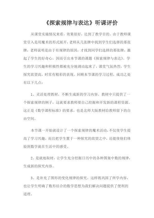 关于《探索规律与表达》听课评价