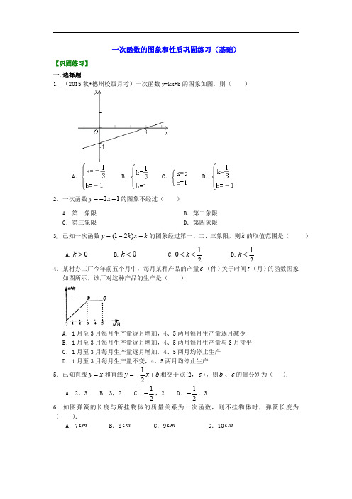 《一次函数的图象和性质》复习巩固基础提高知识点讲解及练习题解析