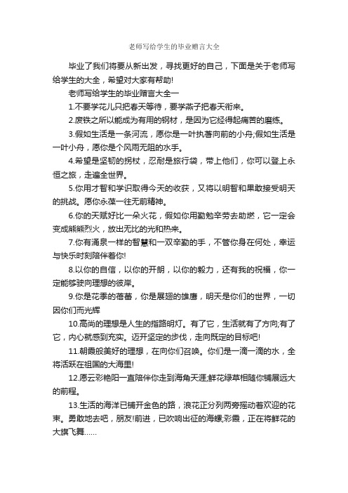 老师写给学生的毕业赠言大全_毕业赠言_