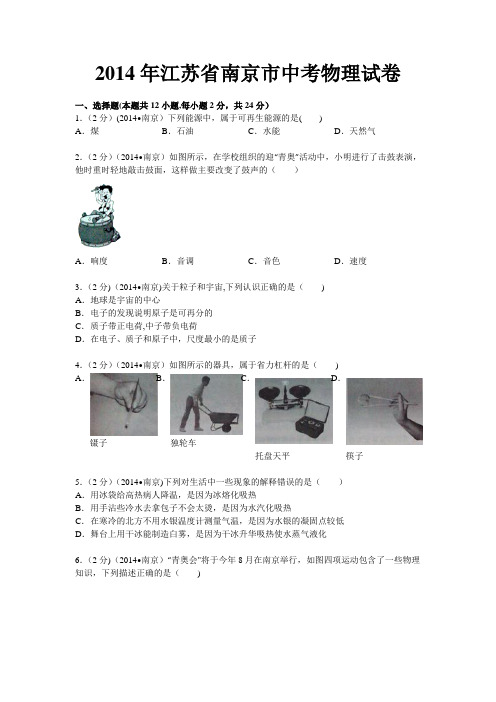 2014年江苏省南京市中考物理试卷及解析