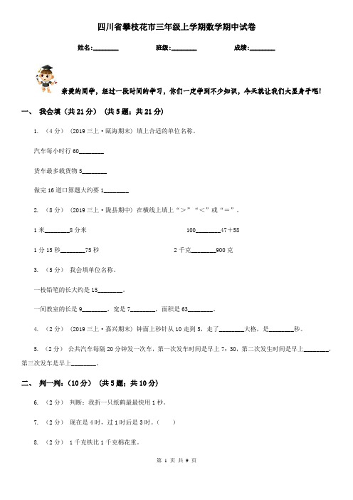 四川省攀枝花市三年级上学期数学期中试卷