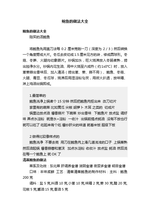 鲍鱼的做法大全