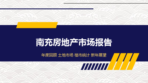南充房地产年报