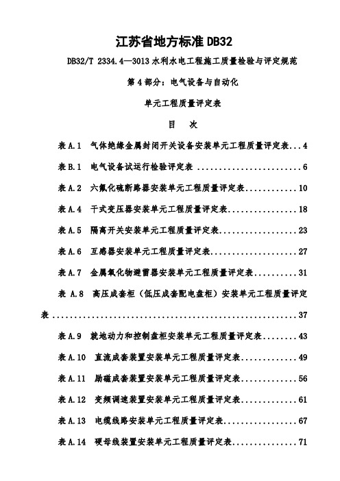 电气设备与自动化单元工程质量评定表