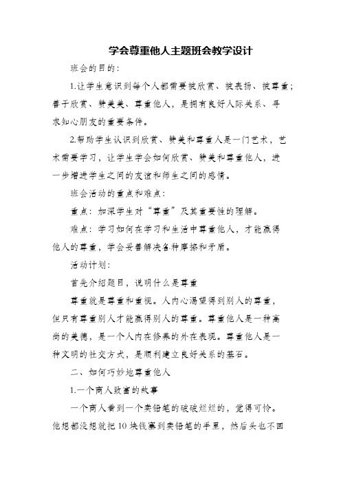 (精编)学会尊重他人主题班会教学设计