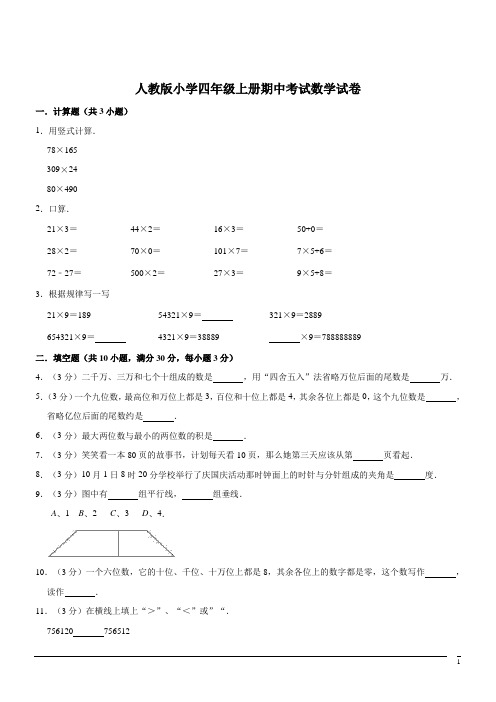 小学四年级上人教新课标期中质量检测数学试卷6(含答案) (1)