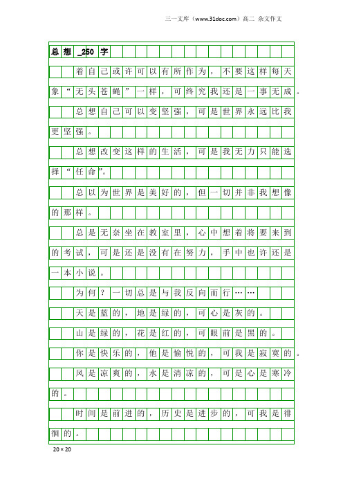 高二杂文作文：总想_250字