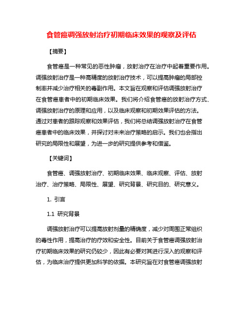 食管癌调强放射治疗初期临床效果的观察及评估