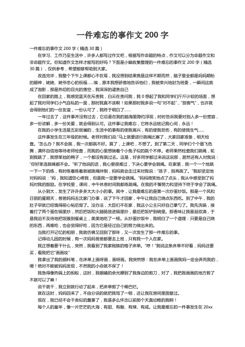 一件难忘的事作文200字（精选30篇）