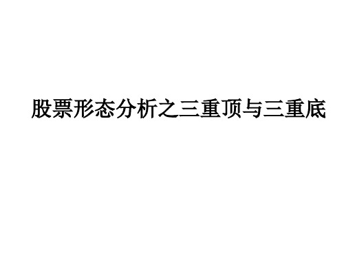 股票形态分析之三重顶与三重底