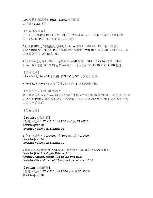 H3C交换机配置端口trunk、hybrid应用配置