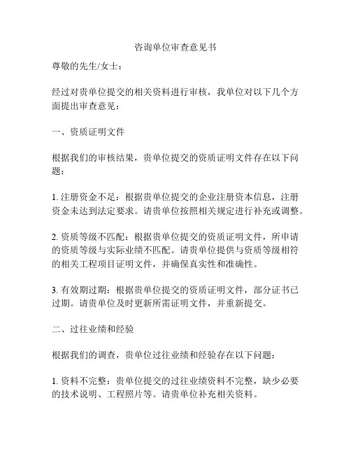 咨询单位审查意见书