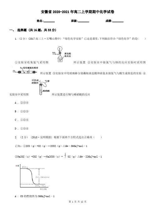 安徽省2020-2021年高二上学期期中化学试卷