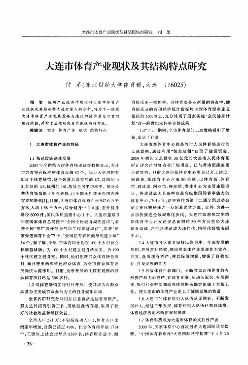 大连市体育产业现状及其结构特点研究